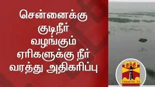 Water Levels at Chennai Lakes increases due to rain | Thanthi TV