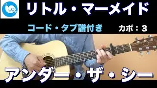 アンダー・ザ・シー（リトル・マーメイド）【ギターコード】カポ３　guitar cover （The Little Mermaid - Under the Sea ）