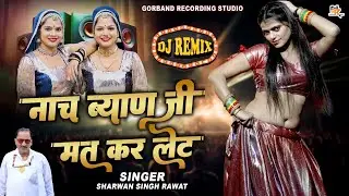 DJ King भायो श्रवण सिंह का नया धमाका !! नाच ब्याण जी मत कर लेट !! New Rajasthani Dj Remix Song 2025