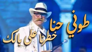 طوني حنا - خطرنا على بالك .. من برنامج ليقاع على قناة المستقبل