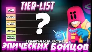 TIER-LIST ЭПИЧЕСКИХ БОЙЦОВ В BRAWL STARS ЧАСТЬ 2/2!!! | 36-ОЙ СЕЗОН | 1 КВАРТАЛ 2025 ГОДА!!!