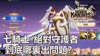 七騎士Re:BIRTH 路迪：對不起傳說身價的設計 Seven Knights: Rebirth Rudy Feels Like a Legend from Old ver 1.0