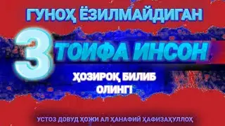Гуноҳ ёзилмайдиган 3 тоифа инсон | Устоз Довуд Ҳожи Ал Ҳанафий Ҳафизаҳуллоҳ