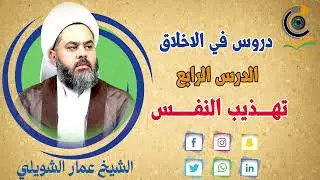دروس في الاخلاق الدرس الرابع تهذيب النفس