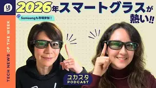 2026年、スマートグラス市場が熱い🔥&nbsp;今週のテックニュース