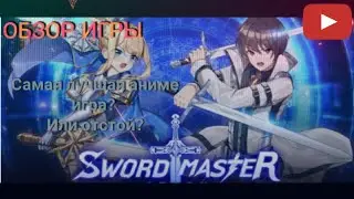 Sword Master Story| Обзор игры| Честный обзор| Самая лучшая аниме игра? Или отстой?