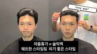 여름휴가 웨트한 스타일링 찰떡 슬릭백 #슬릭백 #슬릭백언더컷 #slickback #남자머리 #남자머리스타일 #남자머리추천 #남자헤어스타일 #가일컷 #바버샵 #코그맨즈헤어 