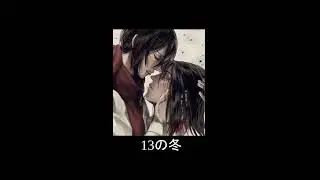 13の冬 (13 No Fuyu) - Mikasa Ackerman ( Yui Ishikawa ft. Linked Horizon) slowed
