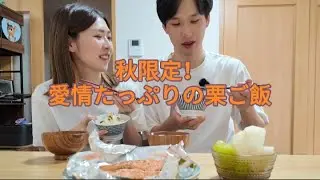 秋限定！愛情たっぷりの栗ご飯#カップル #夫婦 #国際カップル #家庭料理#vlogvideo