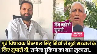 पूर्व विधायक रिछपाल सिंह मिर्धा ने मुझे मरवाने के लिए सुपारी दी, राजेन्द्र डूकिया का बङा खुलासा....