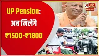 UP Pension 2026: वृद्धावस्था, विधवा और दिव्यांग पेंशन में भारी बढ़ोतरी! ₹1500 और ₹1800 मिलेंगे