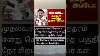 விரைவில் அமைச்சர் கொடுத்த முக்கிய அப்டேட் #politicalnews #trending #shortvideos #thanthi #news#tamil