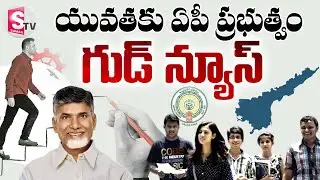యువతకు చేయూత | AP Govt To Start Entrepreneur Development Program For Youth | @sumantvbheemili