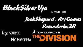 Лучшие моменты [Division Beta [PS4]] BlackSilverUfa ● ft. Jack Shepard, PomodorkaZR, ArtGames