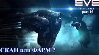 Полечу сканировать или фармить ВХ🛸 EVE Online p.16