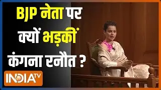 Aap Ki Adalat: BJP नेता Manjinder Singh Sirsa पर क्यों भड़कीं Kangana Ranaut? | Rajat Sharma