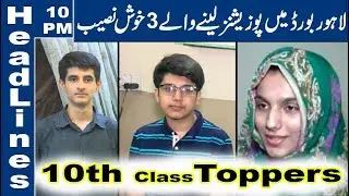 Top 3 position holders in Lahore board exams - 10 PM Headlines | Lahore News Hd