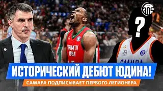 ИСТОРИЧЕСКИЙ ДЕБЮТ ЮДИНА | САМАРА ПОДПИСЫВАЕТ ПЕРВОГО ЛЕГИОНЕРА &mdash; NEWS 305