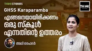 എങ്ങനെയായിരിക്കണം ഒരു സ്‌കൂള്‍ എന്നതിന്റെ ഉത്തരം | GHSS Karapparamba | Ali Hyder