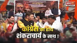 हिंदुत्व से कांग्रेस को हुआ प्यार! Shankaracharya मामले में कूदी कांग्रेस..MP में अब सियासी घमासान