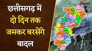 CG Weather Update Today: छत्तीसगढ़ में दो दिनों तक जमकर बरसेंगे बादल |