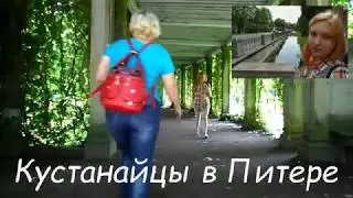 Кустанайцы в Питере