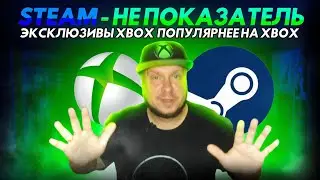 Steam не показатель! Xbox-эксклюзивы популярнее на Xbox!