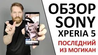 Обзор Sony Xperia 5. Последний из могикан.
