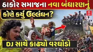 Thakor Samaj Bandharan | ઠાકોર સમાજના નવા બંધારણનું કોણે કર્યું ઉલ્લંઘન?, ડીજે સાથે કાઢ્યો વરઘોડો