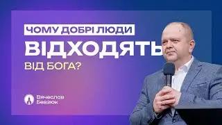 ЧОМУ ДОБРІ ЛЮДИ ВІДХОДЯТЬ ВІД БОГА (ВЯЧЕСЛАВ БЕВЗЮК)