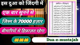 Dua-e-mustajab || दुआ-ए-मुस्तजाब पढ़ने का फायदा ||Benefits of reciting Dua-e-Mustajab