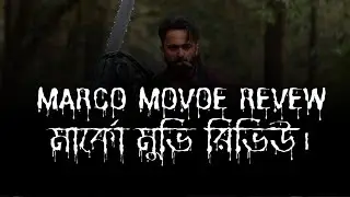 MARCO MOVIE REVEW || মার্কো মুভি রিভিউ। #flim #flimreview #comedy #marcos #marco #south