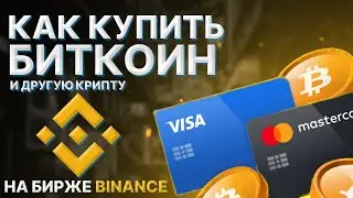 Как купить биткойн и другие криптовалюты на бирже Binance | 