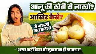 आलू की खेती कब और कैसे करें ?🥔 | Potato Farming in India | A to Z 💰