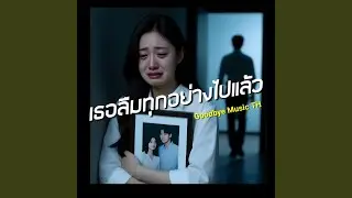 เธอลืมทุกอย่างไปแล้ว