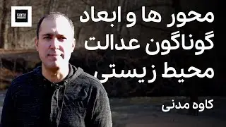 عدالت محیط زیستی چه مولفه‌هایی دارد؟