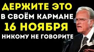 Если Ты Хранишь ЭТО В Кармане, Твои Денежные Проблемы Закончены | Закон Притяжения | Билли Грэм