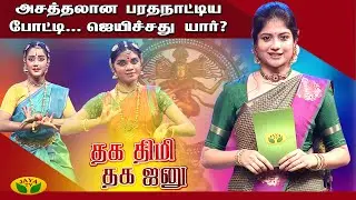 அசத்தலான பரதநாட்டிய போட்டி... ஜெயிச்சது யார்? | &lsquo;தக திமி தக ஜனு&rsquo; | Aditi Balan | JayaTv