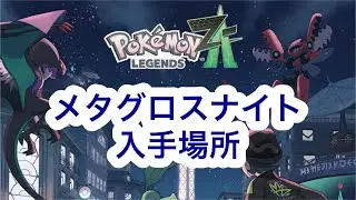 【ポケモンZA】メタグロスナイト入手場所