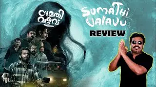 Sumathi Valavu Movie Review by Filmi craft Arun | Arjun Ashokan | Saiju Kurup | Vishnu Sasi Shankar