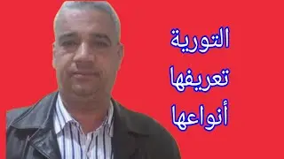 التورية، تعريفها، أنواعها
