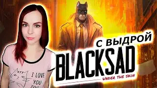 Blacksad: Under the Skin - Прохождение - Стрим #3 Финал