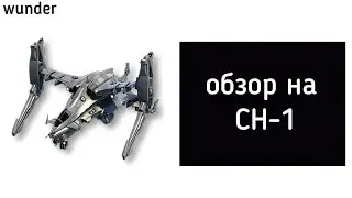 Обзор №36. Вертолёт CH - 1./ОН НАСТОЯЩИЙ?!/