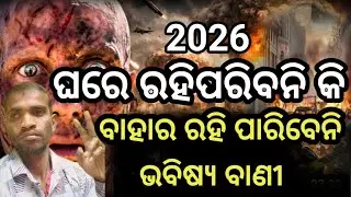 ଘରେ ରହି ପାରିବେନି କି ବାହାରେ Bhavishya Malika Decode: 2026 &ndash; The Year Everything Change