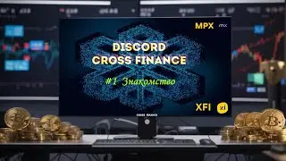 Cross Finance. Знакомство с discord сервером Cross Finance