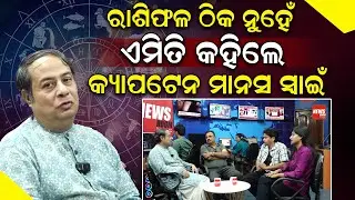 ରାଶିଫଳ ଠିକ ନୁହେଁ ; ଏମିତି କହିଲେ କ୍ୟାପଟେନ ମାନସ ସ୍ୱାଇଁ | Astroloser Captain Manas Swain | News Room