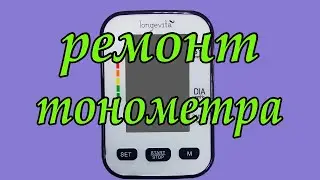Ремонт тонометра Longevita BP-102M. Долгое измерение. Медленное стравливание.