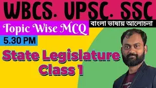বিষয় ভিত্তিক MCQ আলোচনা | The State Legislature | Bengali | RAHUL polity | WBCS/SSC/POLICE/RAIL