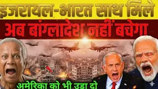 India Israel Big Warning to Bangladesh | 1971 के बाद सबसे बड़ा भू-राजनीतिक संकेत | Breaking News 