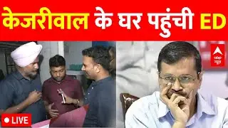 Kejriwal Breaking LIVE: केजरीवाल के घर पहुंची ED | Kejriwal ED News | Delhi Excise Policy